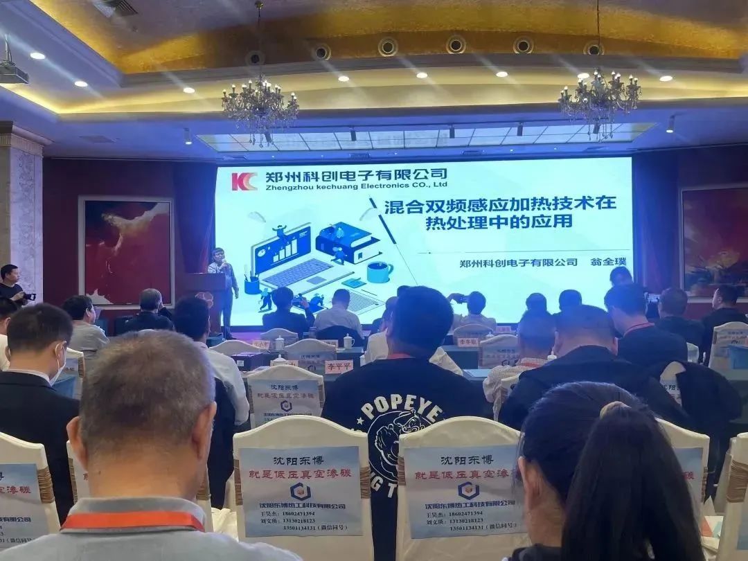 Zhengzhou Kechuang participated in the "Yangtze River Delta Heat Treatment Application Technology Symposium"